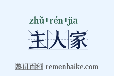 主人家是什么意思的图片
